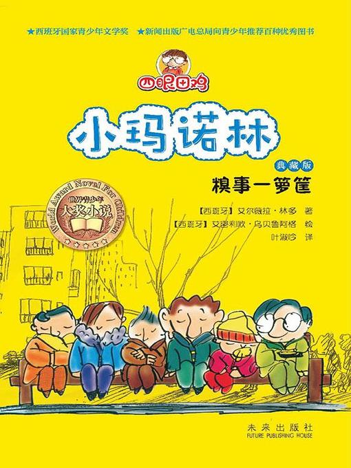 Title details for 四眼田鸡小玛诺林2：糗事一箩筐 by 林多 - Available